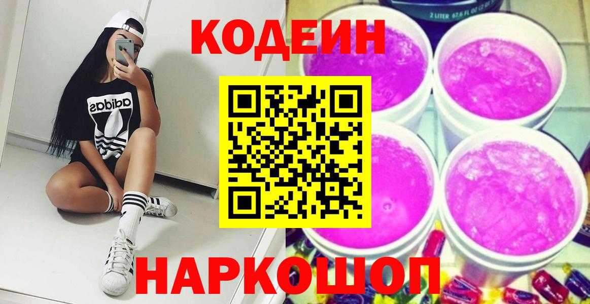 Тимашёвск  Codein Purple Drank  Вход с VPN 